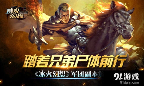 《冰火幻想》军团副本通关指南