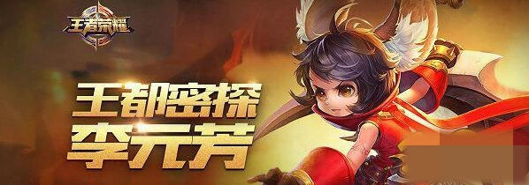 王者荣耀李元芳出装符文教学 快速上手