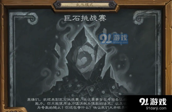 炉石传说乱斗巨石挑战赛玩法攻略