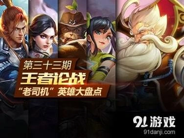 王者荣耀老司机英雄合集 学会上分不是梦!
