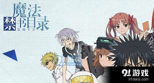 魔法禁书目录角色获得方法