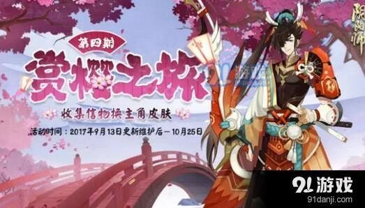 阴阳师赏樱之旅第四期什么时候出 第四期信物获取攻略