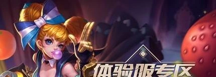 王者荣耀体验服第十九期申请要求与申请技巧分享