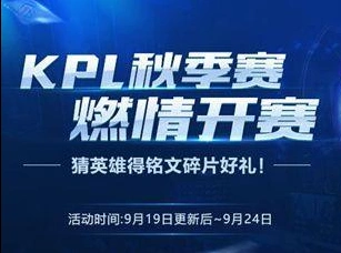 王者荣耀KPL秋季赛开赛音符获取必看