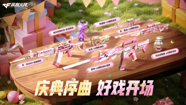 穿越火线18周年庆典预热 派对福利参与指南