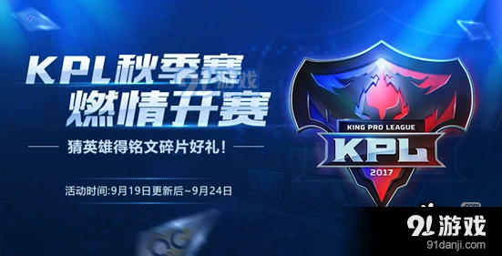 王者荣耀KPL秋季赛开赛音符兑换什么英雄详细攻略