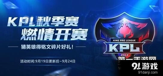 王者荣耀KPL秋季赛活动一览 火焰山大战怎么玩