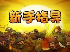 《军团》合战三国兵种全面攻略