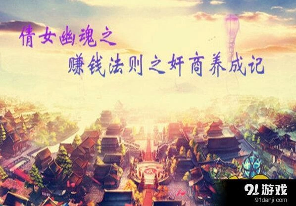 倩女幽魂手游如何不氪金也能赚钱