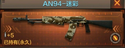 《穿越火线》AN94-迷彩测评分析