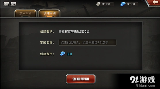 《坦克战神》军团系统操作详解