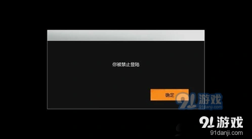 荒野行动登录被禁处理技巧
