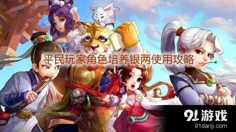 《大话西游手游》平民角色培养技巧指南