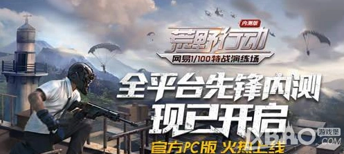 荒野行动PC版移动端开黑问题解答