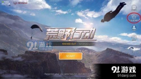 荒野行动切换语言详细步骤