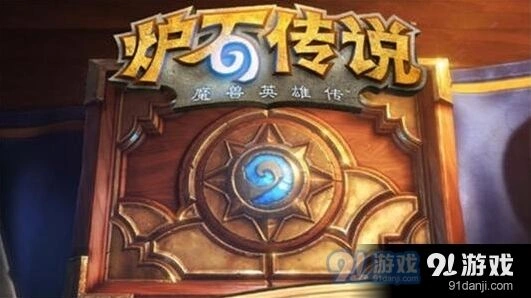 炉石传说虚空起点亡语猎玩法