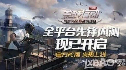 荒野行动电脑版下载官方教程分享