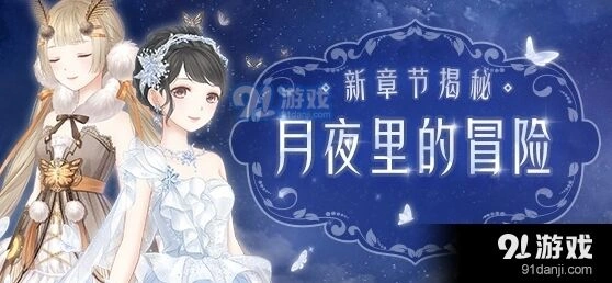 奇迹暖暖卷Ⅱ月夜里的冒险过关指南