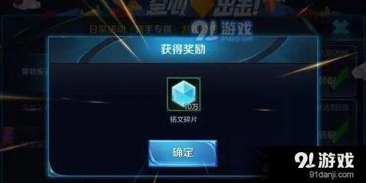 王者荣耀体验服10万铭文碎片领取