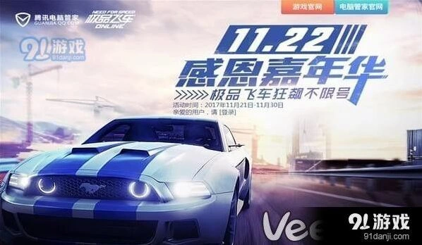 《极品飞车ol》1122感恩嘉年华活动说明