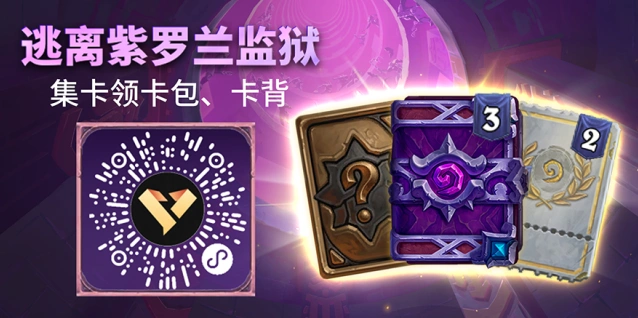 炉石传说企微集卡活动奖励一览指南