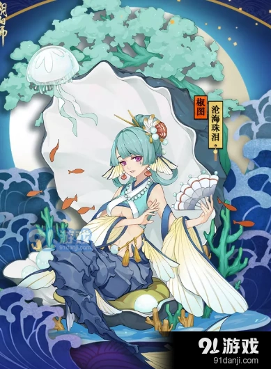 阴阳师手游椒图沧海珠泪皮肤价格 阴阳师新手指南