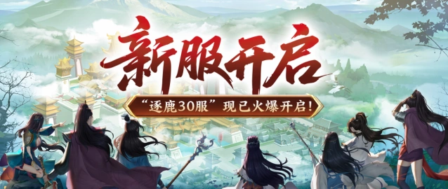 绿色征途逐鹿30服福利领取顺序