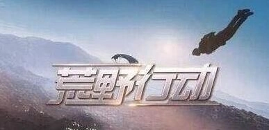 荒野行动升级奖励全解析