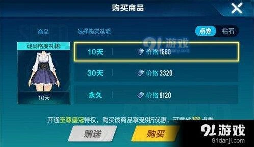 QQ飞车手游谜尚格度礼裙点券售价介绍