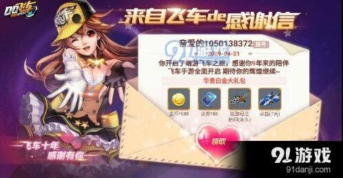 QQ飞车来自飞车的感谢信详细攻略