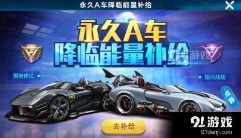 QQ飞车手游永久A车获取教程