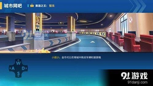 QQ飞车城市网吧难点攻略