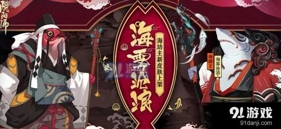 阴阳师海雾沧浪皮肤怎么得 海怪的温柔副本攻略