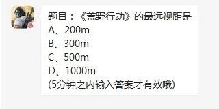 荒野行动每日一题答案 视距解析
