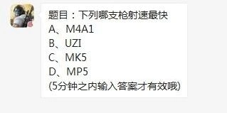 荒野行动射速最快答案速览