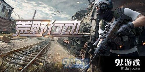 荒野行动游戏无法开始详细教程