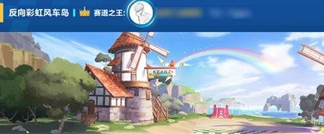 QQ飞车手游反向彩虹风车岛跑法全解