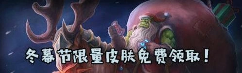 炉石传说冬幕节皮肤获取技巧分享