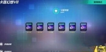崩坏3卡莲幻想VII通关指南