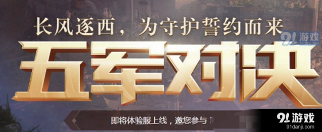 王者荣耀五军对决什么时候上线 玩法技巧分享