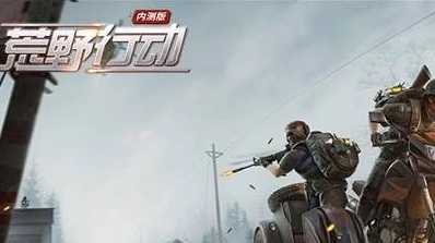 荒野行动成就系统奖励获取详解