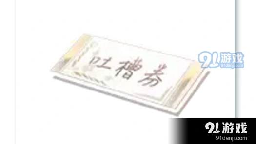 恋与制作人吐槽券攻略技巧详解