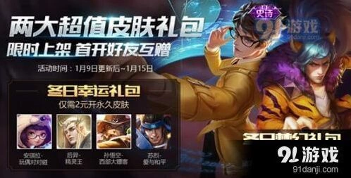 王者荣耀冬日礼包选择全攻略