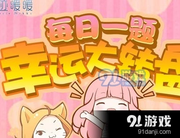 1月10日奇迹暖暖每日一题 答案是什么