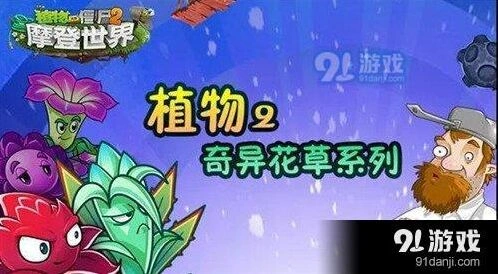 植物大战僵尸2奇异花草详细汇总