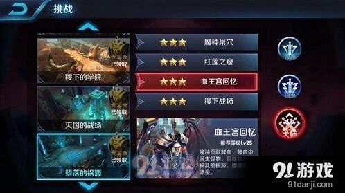 《王者荣耀》血王宫的回忆三星通关技巧