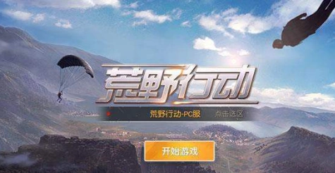 荒野行动掉线重连不上怎么处理？荒野行动掉线重连不上技巧攻略
