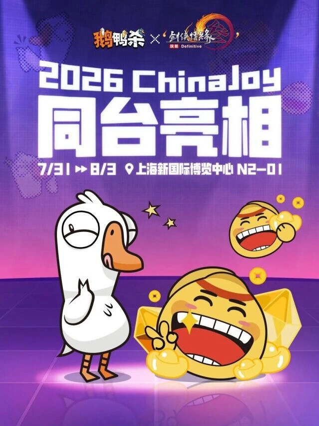 鹅鸭杀2026 ChinaJoy展区攻略