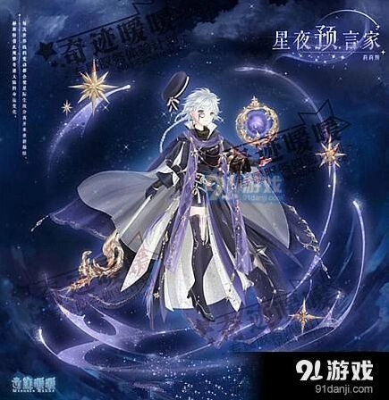 奇迹暖暖星夜预言家获取方法攻略