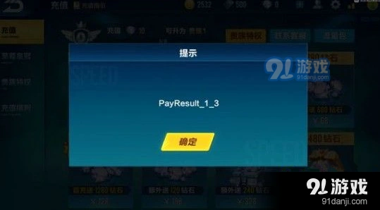 QQ飞车payresult_1_3充值失败怎么解决